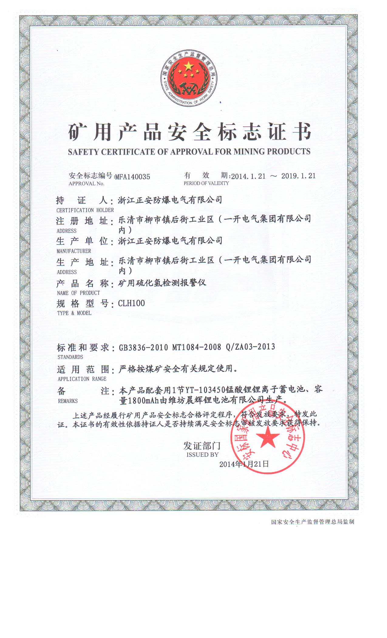 36-硫化氫安標(biāo)證.jpg